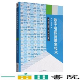 数字电视演播室技术