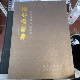 谢崇崐书法 篆刻集 作者签名本