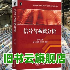 信号与系统分析 胡钋 机械工业出版社 9787111512219