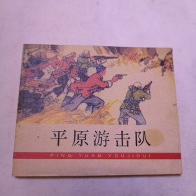 平原游击队 连环画 1964年8月一版一印