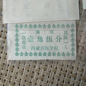 澡票1枚 早期票证澡票洗澡票 票面金额一角五分 内蒙古医学院（现内蒙古医科大学）大约为六七十年代产物 金额 壹角五分