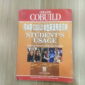 柯林斯 COBUILD 英语词典系列：柯林斯COBUILD学生英语用法词典