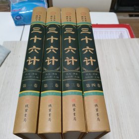 国学经典文库 图文珍藏版 三十六计(1-4卷 全四册 插盒)