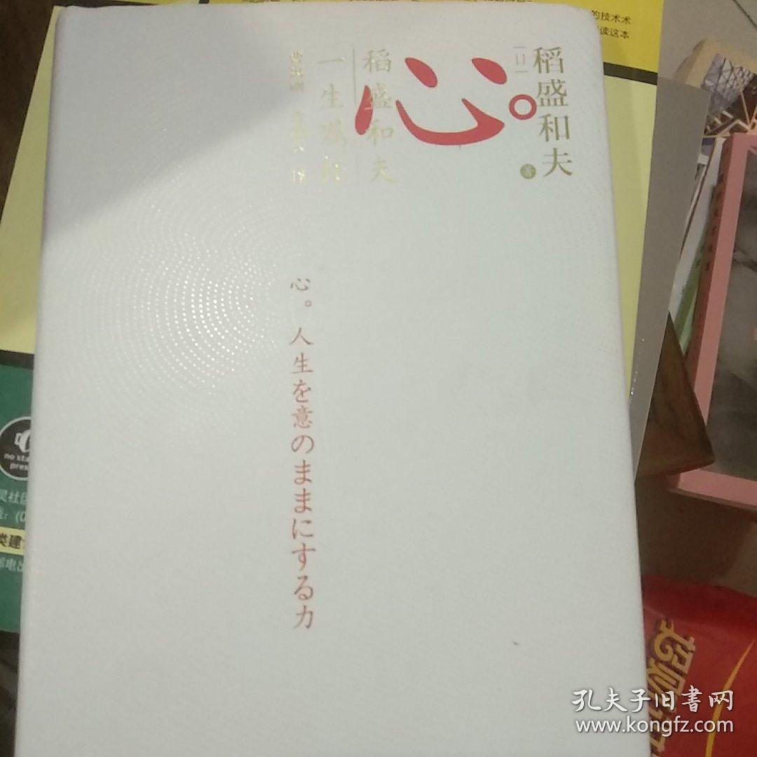 心稻盛和夫的一生嘱托