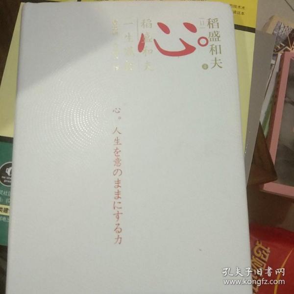 心稻盛和夫的一生嘱托