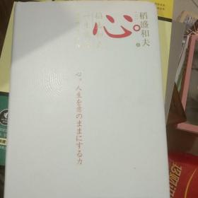 心稻盛和夫的一生嘱托