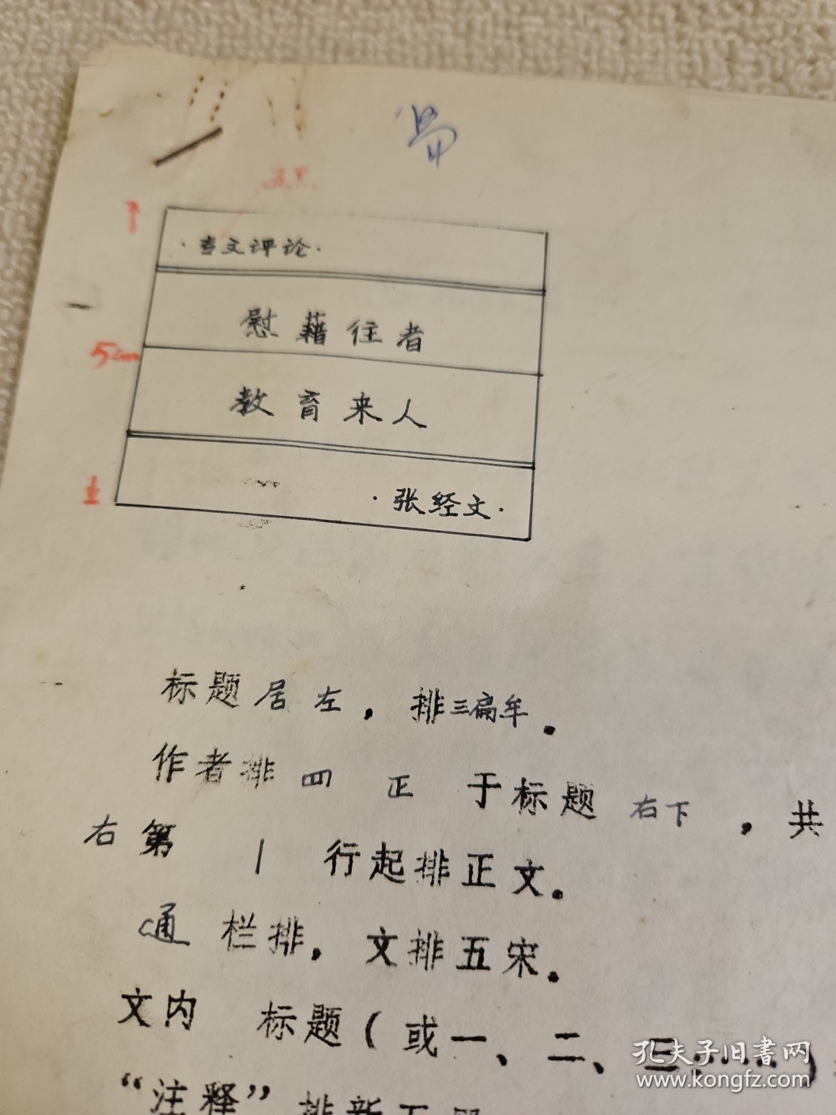 革命史稿件之：陆海空三栖无衔将军张经文手稿吴为国整理《慰籍往者 教育来人》4页