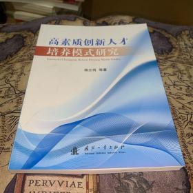 高素质创新人才培养模式研究