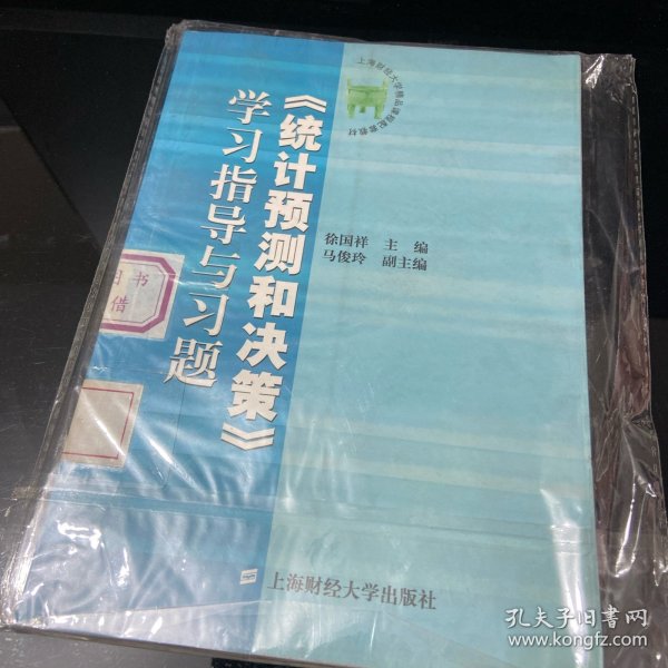 《统计预测和决策》学习指导与习题