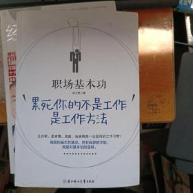 职场基本功：累死你的不是工作，是工作方法