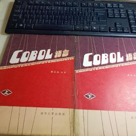 COBOL语言上下册 谭浩强 实拍1984年一版一印