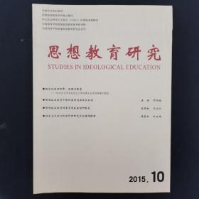 思想教育研究 2015年 第10期总第255期