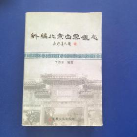 （保真）新编北京白云观志   浩成签名本  一版一印