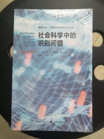 社会科学中的识别问题(格致方法·计量经济学研究方法译丛)
