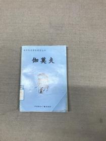 中外科学家发明家丛书