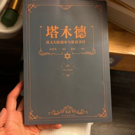 塔木德 : 犹太人的创业与致富圣经