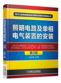 照明电路及单相电气装置的安装(第3版)/电气工程安装调试运行维护实用技术技能丛书 机械工业 9787111519928 编者:白玉岷