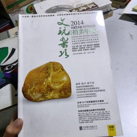 2014中国艺术品拍卖年鉴·文玩杂项