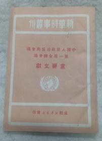 新华时事创刊《中国人民政治协商会议第一届全体会议重要文献》