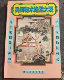 民间秘书绝招大观