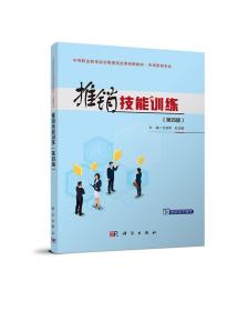 推销技能训练(市场营销专业第4版中等职业教育经济管理类改革创新教材)