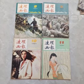 连环画报 1984年（8.9.10.11）四本合售