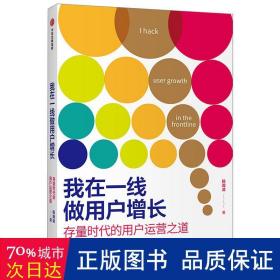 我在一线做用户增长：存量时代的用户运营之道