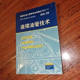 美国石油工程师学会转载丛书38：连续油管技术