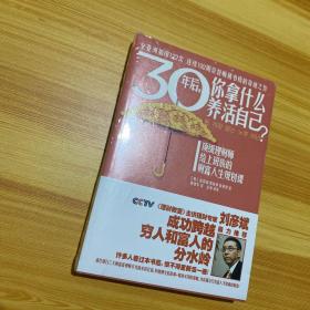 30年后，你拿什么养活自己？：上班族的财富人生规划课