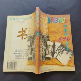 影响中国的100本书:绘画本