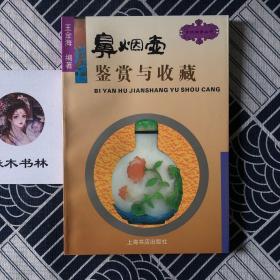 中国古钱鉴赏与收藏、中国油画鉴赏与收藏、中国碑帖鉴赏与收藏、中国画鉴赏与收藏、中国织绣鉴赏与收藏、中国古玉鉴赏与收藏、文房四宝鉴赏与收藏、鼻烟壶鉴赏与收藏、古瓷鉴赏与收藏、扇子鉴赏与收藏