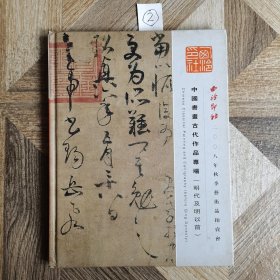 西泠印社2008年秋季艺术品拍卖会：中国书画古代作品专场（明代及明以前）精装