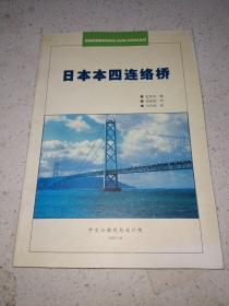 日本本四连络桥【扉页有签名】