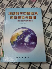 地球科学中同位素体系理论与应用:兼论中国大陆壳幔演化