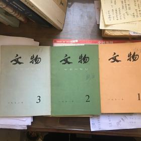 文物1991年第1、2、3期