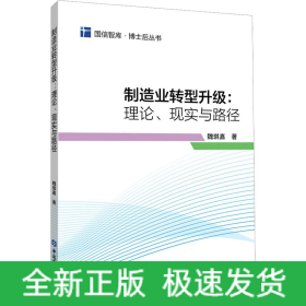 制造業(yè)轉(zhuǎn)型升級:理論、現(xiàn)實與路徑