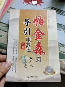 帕金森导引康复法（图解）【内附光盘】【 正版现货，多图拍摄，看图下单，吹毛求疵者慎拍】