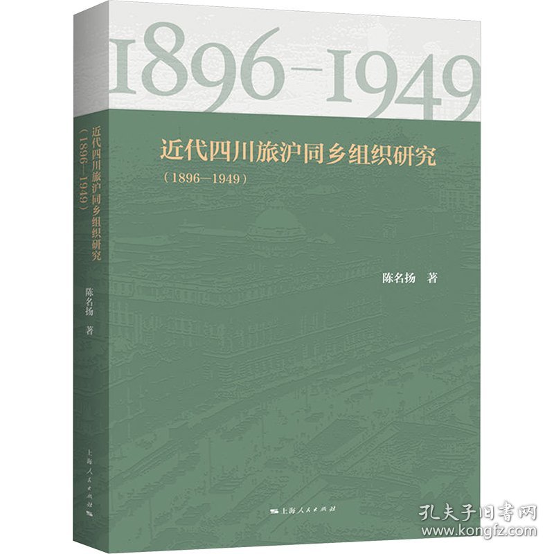 近代四川旅沪同乡组织研究(1896-1949) 9787208188129
