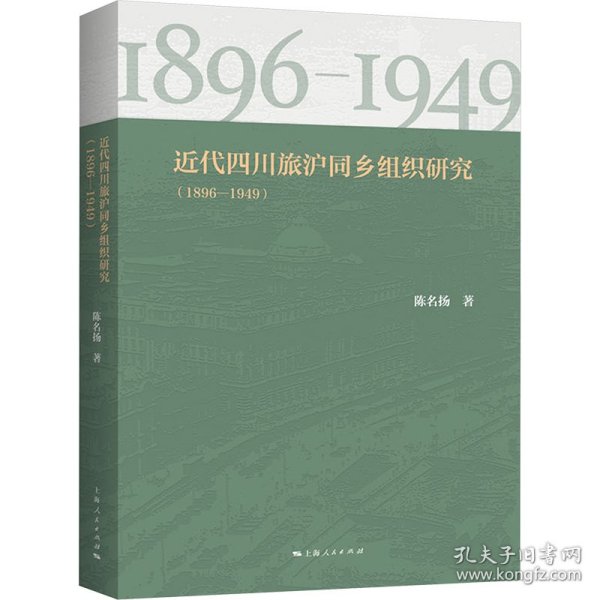 近代四川旅沪同乡组织研究(1896-1949) 9787208188129