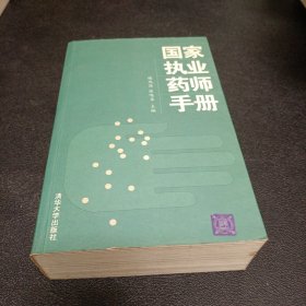 国家执业药师手册