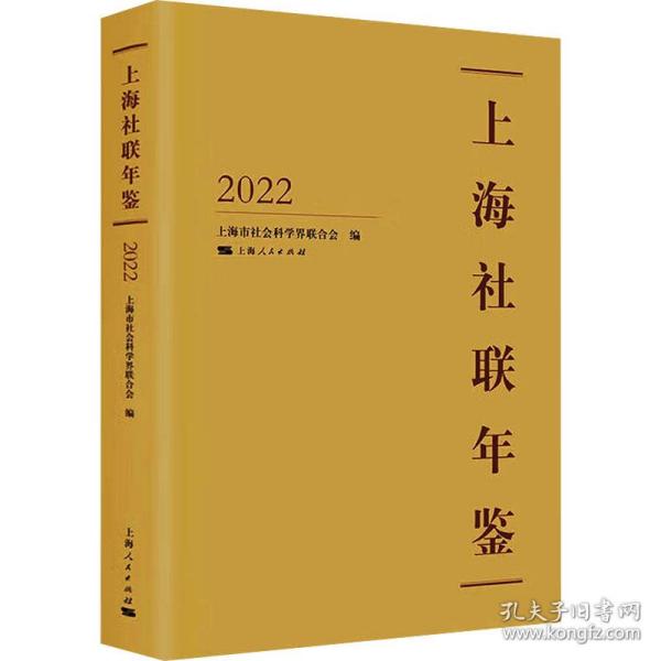 上海社联年鉴2022