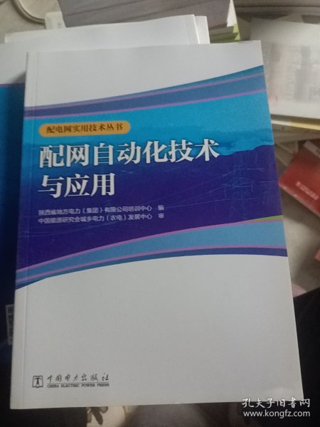 配电网实用技术丛书 配网自动化技术与应用