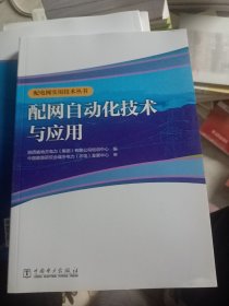 配电网实用技术丛书 配网自动化技术与应用