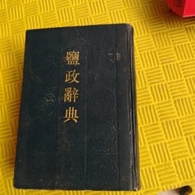 鹽政辭典