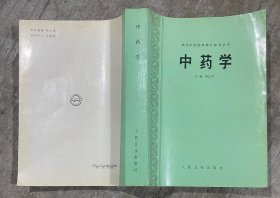 高等中医院校教学参考丛书 中药学