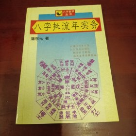 八字批流年实务