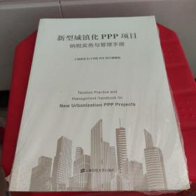 新型城镇化PPP项目纳税实务与管理手册