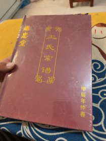 宛东社旗王氏宗谱·进忠堂