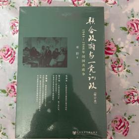 联合政府与一党训政：1944～1946年间国共政争