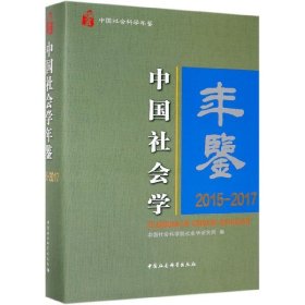 中国社会学年鉴(2015-2017中国社会科学年鉴)(精) 9787520346467